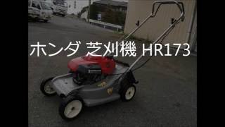 ホンダ 芝刈り機 HR173 製品説明 [upl. by Pampuch]