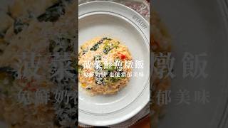 菠菜奶油鮭魚燉飯 減肥食譜 菠菜 燉飯 快速食谱 鮭魚 聖誕大餐 食譜分享 一鍋到底 [upl. by Chrissa490]