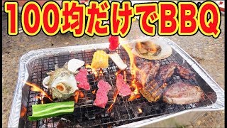 【検証】100均の商品だけでBBQできるのか！？【ダイソー】 [upl. by Anwahsed]