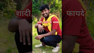 Shaadi karne ke fayde 😂 funny comedy shortfeed short ashishanshcomedy [upl. by Schrick690]