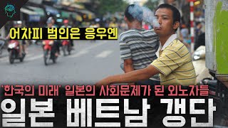 어차피 범인은 응우옌 한국의 미래이자 현재 일본의 사회문제 베트남 외노자 [upl. by Anilra566]