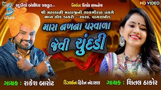 Rakesh barot new song  Shital thakor new song  નખ ના પરવાળા જેવી ચૂંદડી  Lagna geet [upl. by Yracaz]