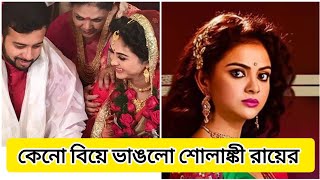 কেনো বিয়ে ভাঙলো শোলাঙ্কী রায়ের Solanki Roy divorce solankiroydivorce StarBanglaGolpo [upl. by Gilbart]