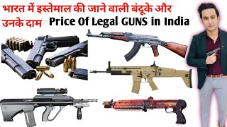 Price of all legal weapon in india  Non prohibited Bore weapons cost in India  All legal Guns [upl. by Ahsian372]