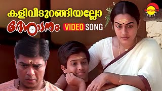 Kaliveedurangiyallo  Video Song  Desadanam  Master Kumar  Vijayaraghavan  Mini Nair Kaithapram [upl. by Ashlie905]