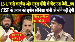 JNU वाले Kanhaiya और Rahul Gandhi के होश उड़ा देगीइस CISF के जवान की SpeechViral Video [upl. by Hoopes]