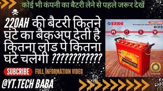 220ah की बैटरी कितने घंटे तक बैकअप देती है  कितना लोड पे कितनी देर तक चलेगी  batterybackup [upl. by Colin]