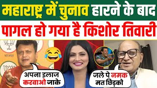 🔥 Chitra Tripathi Epic Destroys Kishor Tiwari 😂 Ajay alok Vs Kishor Tiwari Debate  Latest Debate [upl. by Anelhtac590]