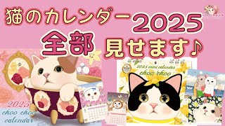 ☆猫のカレンダー2025☆毎年大人気の大判壁掛けカレンダー＆卓上カレンダーの絵柄全部見せます！！ [upl. by Airlie678]