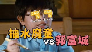 CapTV【抽水魔童大戰郭富城】 [upl. by Auqkinahs415]