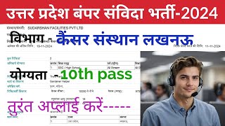 लखनऊ की नई संविदा भर्ती 2024  up new vacancy 2024 [upl. by Ragucci]