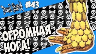 ОГРОМНАЯ НОГА 43 Dont Starve Hamlet SW RoG [upl. by Muriel546]