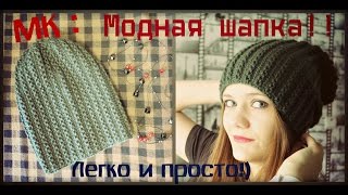 Вязаная шапка спицами Модная Простая Теплая МК [upl. by Eisyak]