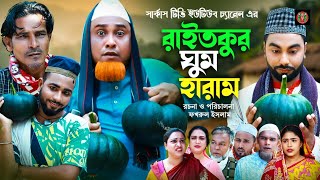 সিলেটি নাটক রাইতকুর ঘুম হারাম Sylheti Natok Raithkor Gum HaramKotai Miyaবাংলা নাটক।Circus Tv [upl. by Enileuqkcaj]