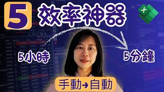 從手動到自動 5個Excel高效率技巧 100x提升工作效率 自動篩選 跨表單自動加總 excel 窍门 excel 技巧 excel 竅門 excel 零基礎 excel ai 自动化 [upl. by Catharine]