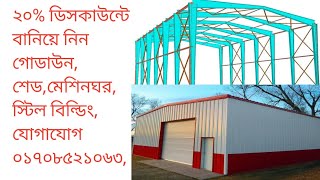 industrial tin shedprofile tin shed colour tin prise in bangladesh টিনের দামroofing sheet price [upl. by Suoivatco]