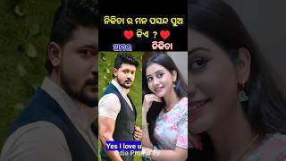 Odia heroine nikita hero choice ytshort shorts song songs [upl. by Haldas]