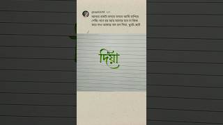 Bengali calligraphy name calligraphy bornomala bengalihandwriting bengalicalligraphy [upl. by Garratt]