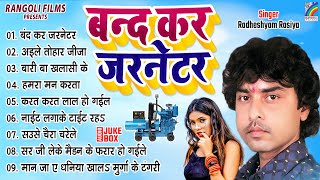 राधेश्याम रसिया का भोजपुरी मे सबसे बड़ा गाना है ये बंद कर जरनेटर  Band Kar Generator  Nonstop Song [upl. by Guendolen765]