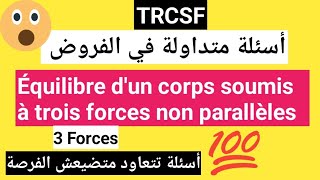 أسئلة تتكرر تتعاود في الفروض🔥 équilibre dun corps soumis à trois forces non parallèles TRCSF✅️ [upl. by Ennirac]