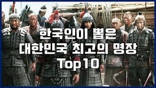 한국인이 뽑은 대한민국 최고의 명장 Top 10 [upl. by Titus]