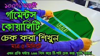 How To Check Garments Quality Learn About 5 Minutesগার্মেন্টস কোয়ালিটি চেক শিখুন মাত্র ৫ মিনিটে [upl. by Enialem]