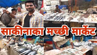 साकीनाका मच्छी मार्केट Sakinaka Fish Market Mumbai सब से सस्ता फिश मार्केट Best And Fresh [upl. by Lacefield]