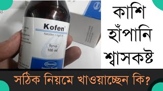 Kofenketotifen শ্বাসকষ্টকাশিসঠিক নিয়মে খাওয়াচ্ছেন কি [upl. by Annuahs]