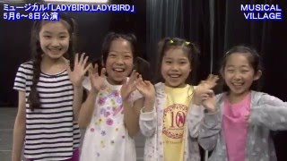 グリーンミュージカル 「LADYBIRDLADYBIRD」子役キャスト達の稽古奮戦記 [upl. by Weber]