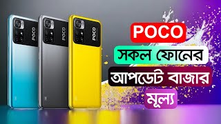 Poco All Phone Price In BD [upl. by Enelez]