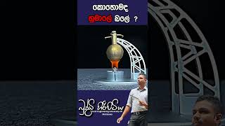 කොහොමද හුමාලේ බලේ  buddhihiripitiya sciencefield physics sciencephysics al education balloon [upl. by Izmar]