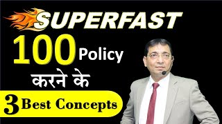 Superfast 100 Policy करने के 3 Best Concept  Sanjay Gurnani  insurance lic mdrt [upl. by Halullat99]