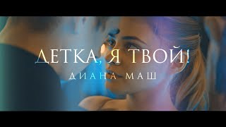 Детка я твой  Диана Маш  BookTrailer  Fanmade [upl. by Maletta899]