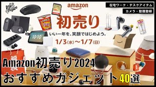 【おすすめ】Amazon初売りセール 2024 おすすめガジェット40選！｜在宅ワーク｜デスクワーク｜完全ワイヤレスイヤホン [upl. by Aihsilat55]