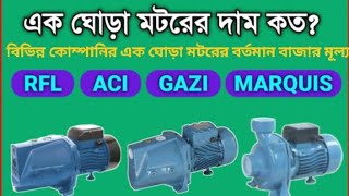 1HP Water Pump price in Bangladesh  GAZI RFL ACI Pedrollo Marquis BG Flow [upl. by Lavoie]