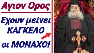 💥ΑΝΑΤΡΙΧΙΛΑ στο ΑΓΙΟ ΟΡΟΣ ΠΕΘΑΝΕ ο ΜΟΝΑΧΟΣ που ΚΑΤΑΡΙΟΝΤΟΥΣΑΝ κ είδαν στο κελλί χριστοσ [upl. by Atiek]