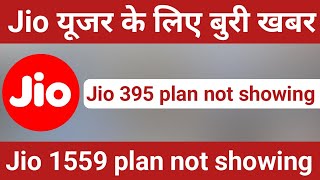 jio 1559 plan not showing  jio 395 plan not showing [upl. by Fasto826]