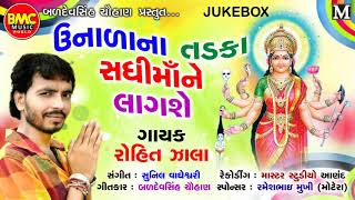 Unala Na Tadka Sadhi Maa Ne Lagse  Rohit Zala  Gujarati Devotional Song [upl. by Stout270]