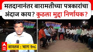 Baramati Election Reaction भाग 108  मतदानानंतर बारामतीच्या पत्रकारांचा अंदाज काय [upl. by Brace]