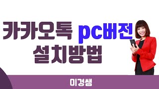 카카오톡 PC버전 설치방법ㅣ미경쌤 [upl. by Tybi]