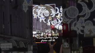 احتفالاً بشهر رمضان ميدان بيكاديلي في لندن يتزين بـ 30 ألف مصباح [upl. by Lorita]