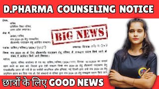 D Pharma Counseling 2024  Important Notice for D Pharma Counseling  छात्रों के लिए GOOD NEWS [upl. by Careaga904]