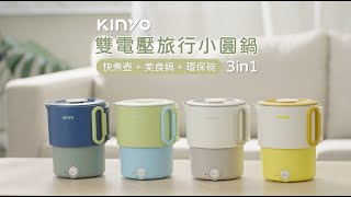 【KINYO生活家電】 3in1雙電壓旅行小圓鍋｜快煮壺美食鍋環保碗，收納超mini，吃遍世界一機就GO！TRFP051 [upl. by Ahtiek24]