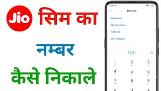 Apni Jio Sim ka number Kaise Nikaljio Sim ka number Kaise check kareजियो सिम का नम्बर कैसे निकले [upl. by Bridges]