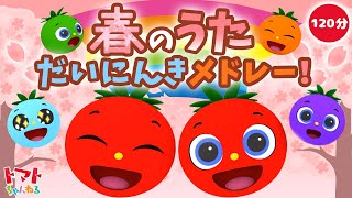 【赤ちゃん泣き止む】だいにんき！春のうた 2時間メドレー♪  Eテレ おかあさんといっしょ  みぃつけた！ トマトちゃんねる  赤ちゃん喜ぶ japanese kids song [upl. by Schiro564]