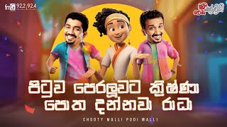 Chooty Malli Podi Malli  Pituwa peraluwata Krishna Potha dannawa Rada [upl. by Ollecram]