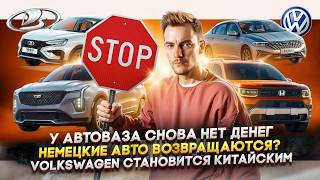 У АвтоВАЗа снова нет денег  Немецкие авто возвращаются  Volkswagen становится китайским [upl. by Ludba147]