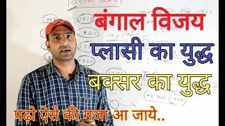 बंगाल विजय तथा प्लासी और बक्सर का युद्ध [upl. by Retla]