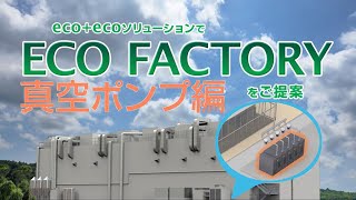 工場で省エネ・環境保護を考えてみよう！【真空ポンプ編】【ecoecoソリューション】／オリオン機械 [upl. by Rheims895]