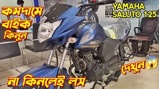 কম দামে বাইক🤑 Yamaha Saluto 125 Yamaha Saluto 125 Price In BD New Bike Price In BD Yamaha Saluto [upl. by Drahsir]